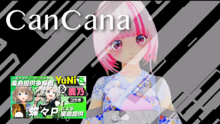 CanCana（きゃんかな）