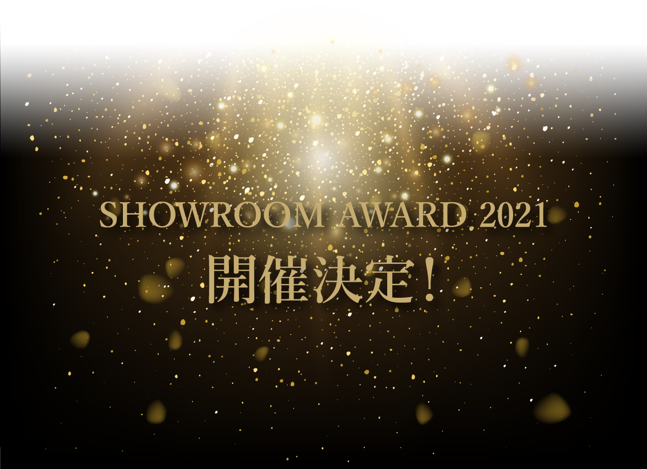 SHOWROOM AWARD 2021 開催決定！