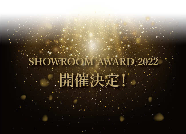 SHOWROOM AWARD 2022 開催決定！