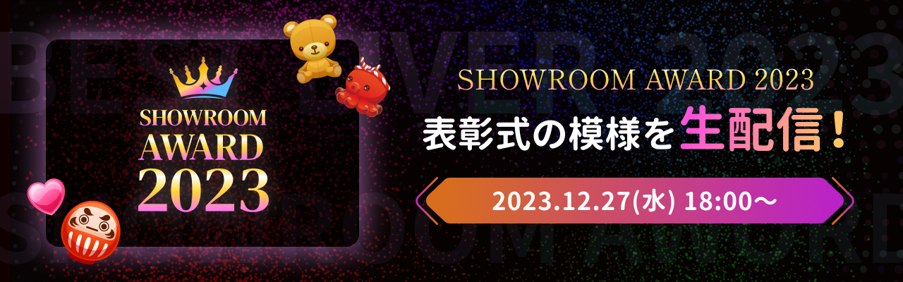 SHOWROOM AWARD2023 表彰式の模様を生配信！ 2023.12.27(水)18:00~
