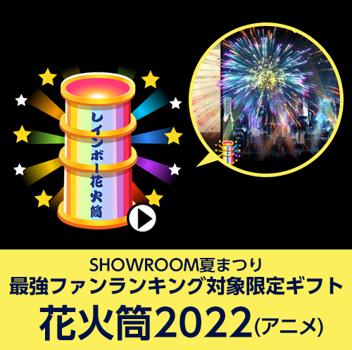 SHOWROOM夏まつり 最強ファンランキング対象限定ギフト 花火筒2022（アニメ）
